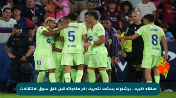 صفقة أخيرة.. برشلونة يستعد لتحريك آخر مفاجآته قبل غلق سوق الانتقالات